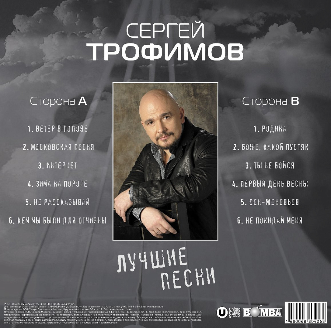 Виниловая пластинка Сергей Трофимов / Лучшие песни (LP), купить виниловая  пластинка сергей трофимов / лучшие песни (lp) | VINYLMARKT