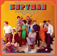 Виниловая пластинка БИРТМАН / Следы От Компота (Limited Edition,Black Vinyl) (LP)