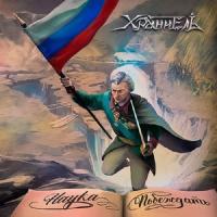 Компакт-диск Хранитель / Наука Побеждать (CD)