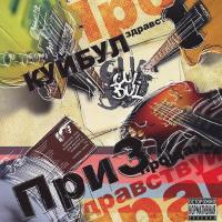 Компакт-диск Куйбул / ПриЗ 2010 (CD)