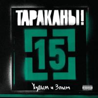 Компакт-диск Тараканы! / 15 (Худым И Злым)(CD)