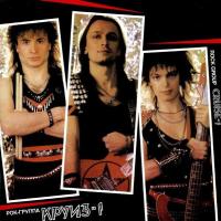Компакт-диск Круиз / Круиз-1 (CD)