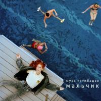 Компакт-диск Муся Тотибадзе / Мальчик (CD)