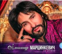 Компакт-диск Александр Марцинкевич / Не Уезжай (CD)