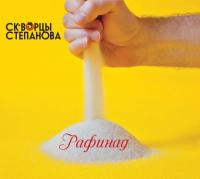 Компакт-диск Скворцы Степанова / Рафинад (CD)