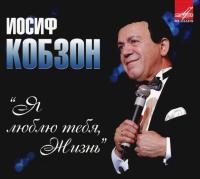 Компакт-диск Иосиф Кобзон / Я Люблю Тебя, Жизнь (CD)