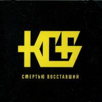 Компакт-диск КГБ / Смертью Восставший (CD)