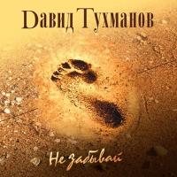 Компакт-диск Давид Тухманов / Не Забывай (CD)
