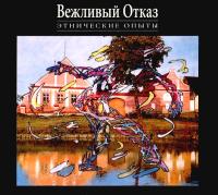 Компакт-диск Вежливый Отказ / Этнические Опыты (2CD+DVD Audio)