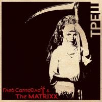 Компакт-диск Глеб Самойлоff & The MATRIXX / Треш (CD)