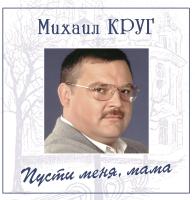 Виниловая пластинка Михаил Круг / Пусти меня, мама (blue vinyl) lp