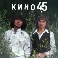Виниловая пластинка Кино / 45 (Remastered) (LP)