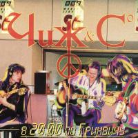 Компакт-диск Чиж & Co / В 20.00 По Гринвичу (CD)