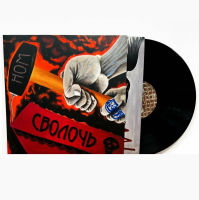 Виниловая пластинка Ном / Сволочь (lp) Виниловая пластинка Ном / Сволочь (lp)