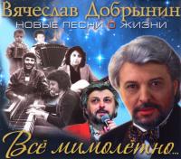 Компакт-диск Вячеслав Добрынин / Всё Мимолётно… Новые Песни О жизни (CD)