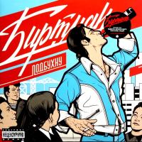 Виниловая пластинка БИРТМАН / Подбухну (Limited Edition) (1LP)