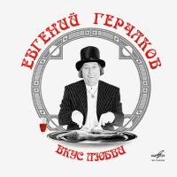 Компакт-диск Евгений Герчаков / Вкус Любви (CD)