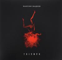 Виниловая пластинка ФАДЕЕВ МАКСИМ / Триумф (LP)