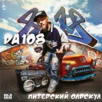 Компакт-диск DA 108 / Питерский Олдскул (CD)