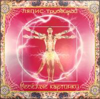 Виниловая пластинка ЛЯПИС ТРУБЕЦКОЙ / Веселые картинки (LP)