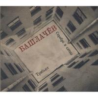 Компакт-диск Сборник /  Александр Башлачёв. Серебро И Слёзы. Трибьют (CD)