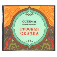 Виниловая пластинка Сергей Мазаев Queentet / Русская сказка (lp)