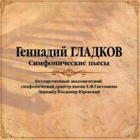 Виниловая пластинка Геннадий Гладков / Симфонические Пьесы (LP)
