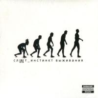 Компакт-диск Слот / Инстинкт выживания (CD)