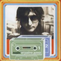 Компакт-диск Зоопарк & Майк / Играйте дома (2CD)