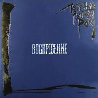 Виниловая пластинка ЛЕГЕНДЫ РУССКОГО РОКА / Воскресение (Blue Vinyl) (2LP)