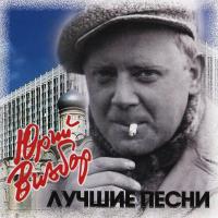 Компакт-диск Юрий Визбор / Лучшие Песни (CD)