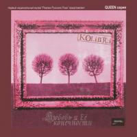 Виниловая пластинка Колибри / Любовь и Её Конечности (LP)