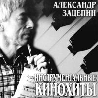 Компакт-диск Александр Зацепин / Инструментальные Кинохиты (CD)