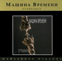 Компакт-диск Машина Времени / Отрываясь (CD)