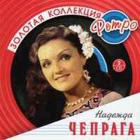 Компакт-диск Надежда Чепрага / Золотая Коллекция Ретро (2CD)