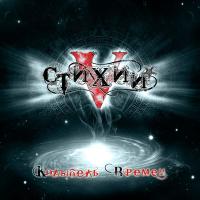 Компакт-диск 5 Стихий / Колыбель Времен (CD)