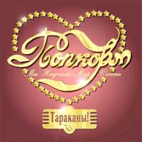 Виниловая пластинка Тараканы! / Попкорм