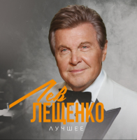 Виниловая пластинка Лев Лещенко / Лучшие песни (1LP)