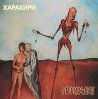 Виниловая пластинка Пикник / Харакири (Lim.Ed.,Gold Vinyl) (LP)