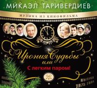 Компакт-диск Микаэл Таривердиев / Ирония Судьбы, Или С Легким Паром (CD)