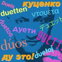 Компакт-диск Гоша Куценко / Ду Это! (CD)