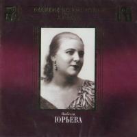 Компакт-диск Изабелла Юрьева / Великие Исполнители России XX Века (2CD)