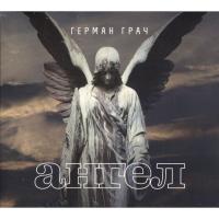 Компакт-диск Герман Грач / Ангел (CD)