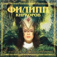 Компакт-диск Филипп Киркоров / С Любовью К Единственной (CD)