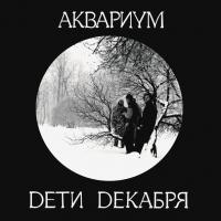 Виниловая пластинка Аквариум / Дети Декабря (LP)