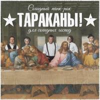 Компакт-диск Тараканы! / Солидный Панк-Рок Для Солидных Господ (CD)