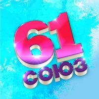 Компакт-диск Сборник / Союз 61 (CD)