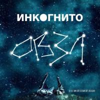 Компакт-диск Инкогнито / ОВЗЛ (CD)