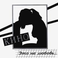 Компакт-диск Кино / Это Не Любовь... (CD)