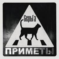 Компакт-диск Сергей Галанин (СерьГа) / Приметы (CD)
